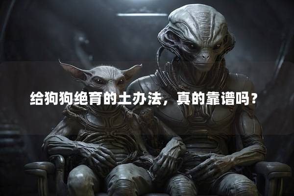 給狗狗絕育的土辦法，真的靠譜嗎？